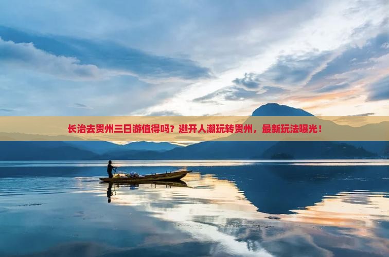 长治去贵州三日游
