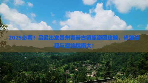 吕梁去贵州青岩古镇大型旅游团