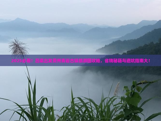 吕梁去贵州青岩古镇大型旅游团