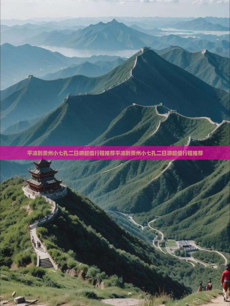 平凉到贵州小七孔二日游