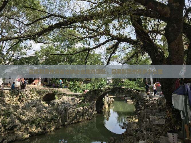 吕梁到贵州青岩古镇必去地