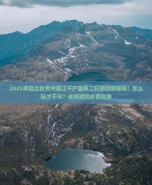 南昌去贵州西江千户苗寨二日游