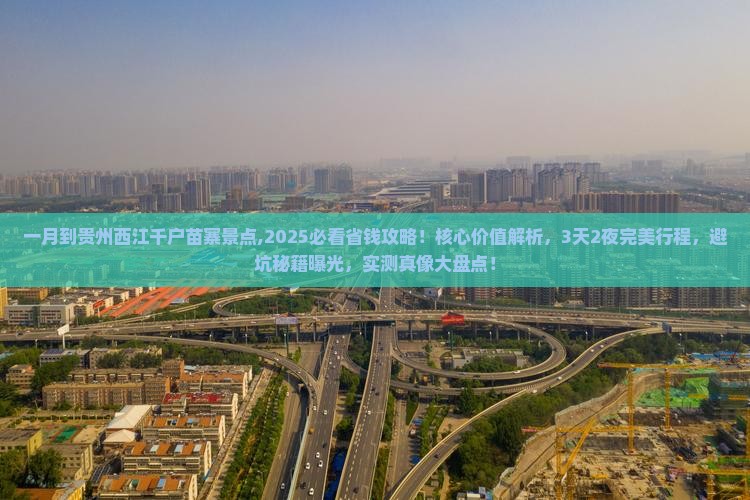 一月到贵州西江千户苗寨景点