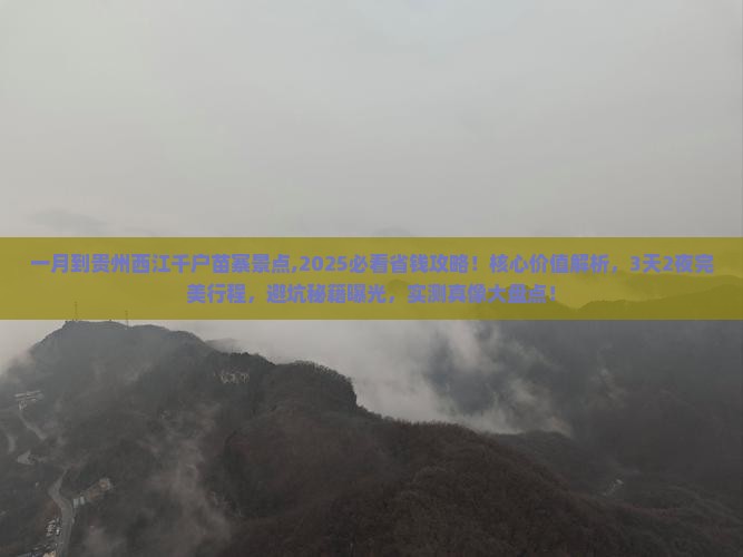 一月到贵州西江千户苗寨景点