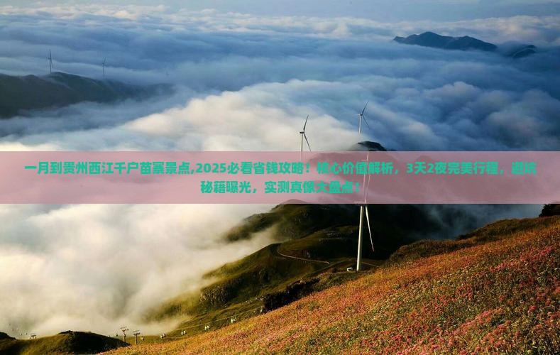 一月到贵州西江千户苗寨景点