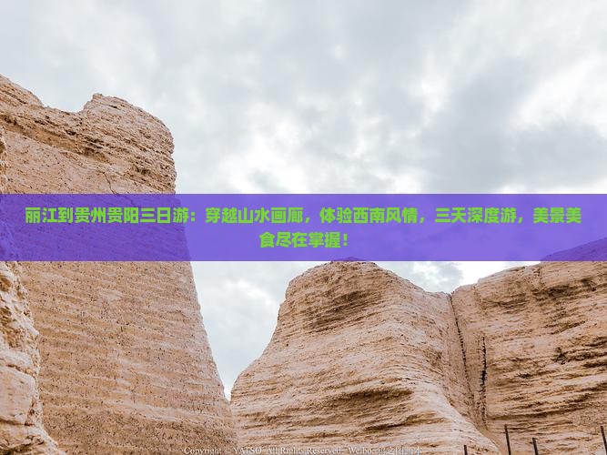 丽江到贵州贵阳三日游