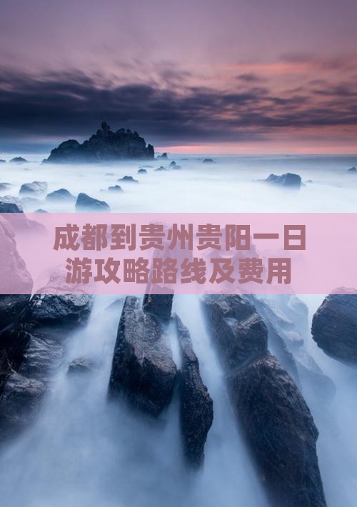 成都到贵州贵阳一日