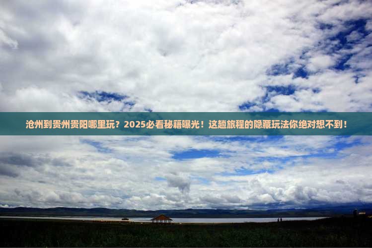 沧州到贵州贵阳哪里玩