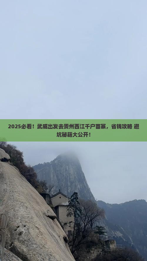 武威去贵州西江千户苗寨景点