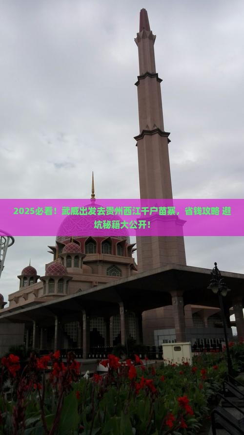武威去贵州西江千户苗寨景点