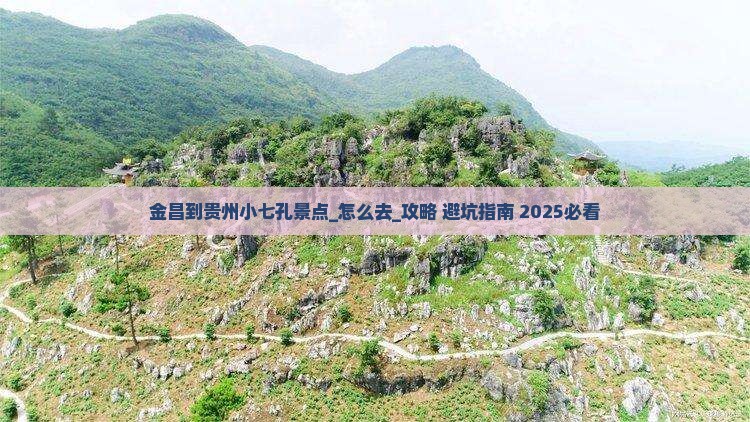 金昌到贵州小七孔景点