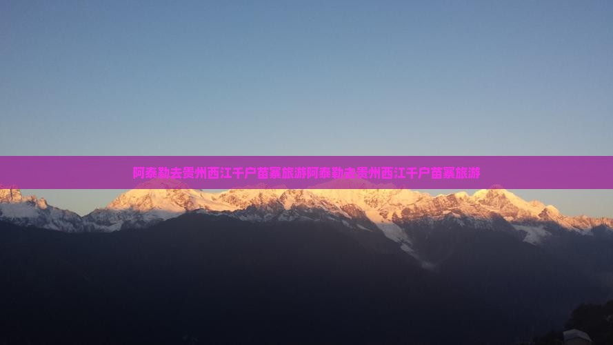 阿泰勒去贵州西江千户苗寨旅游