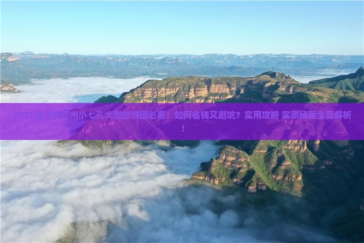 镇江去贵州小七孔大型旅游团