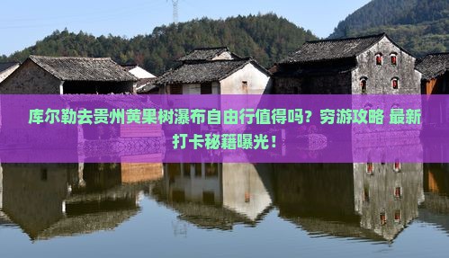 库尔勒去贵州黄果树瀑布自由行