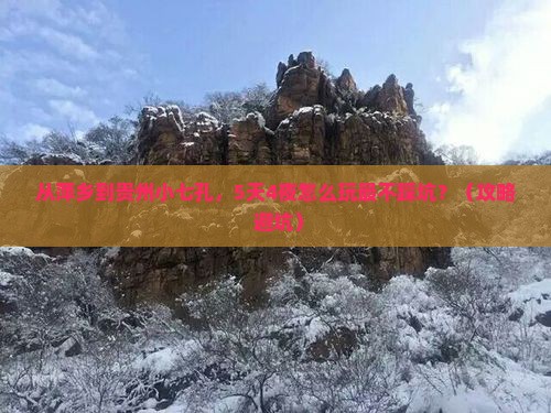 萍乡到贵州小七孔自由行
