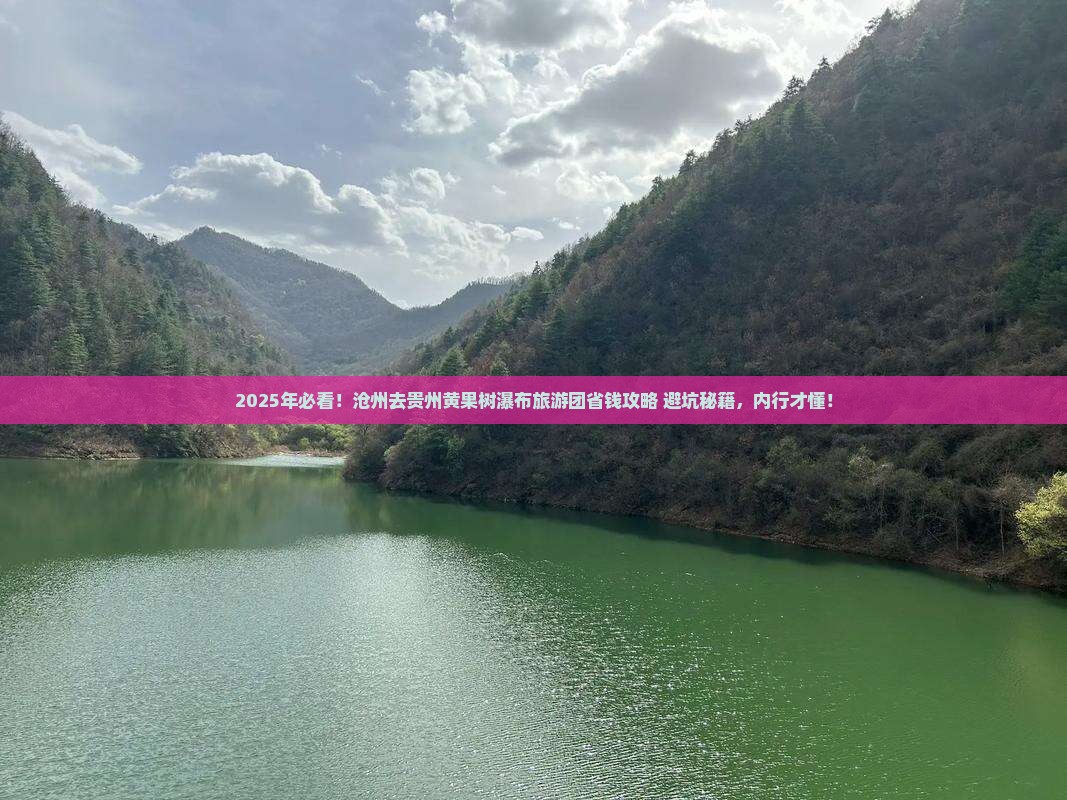 沧州去贵州黄果树瀑布大型旅游团