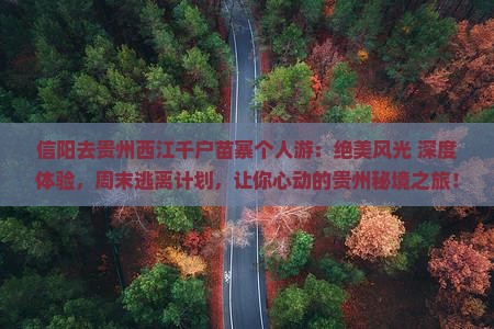 信阳去贵州西江千户苗寨个人游
