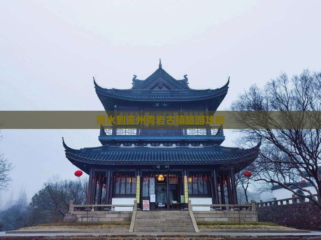 丽水到贵州青岩古镇旅游