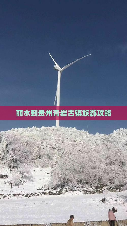 丽水到贵州青岩古镇旅游