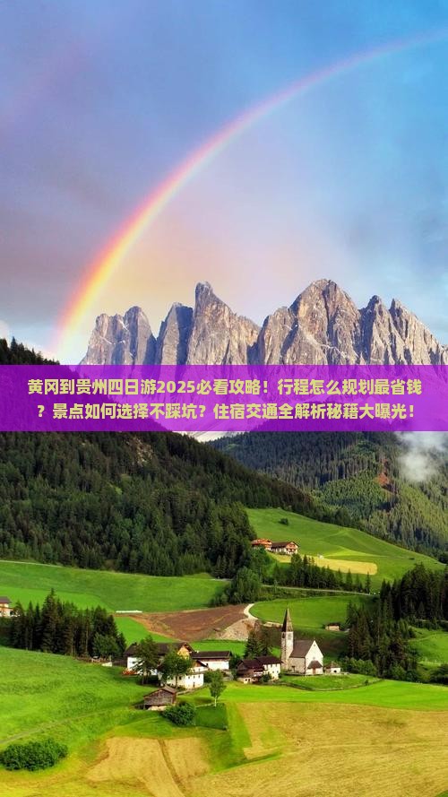 黄冈到贵州四日游