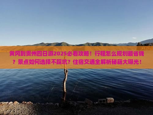 黄冈到贵州四日游