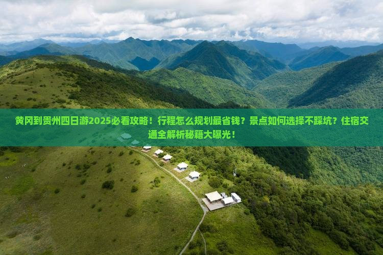 黄冈到贵州四日游