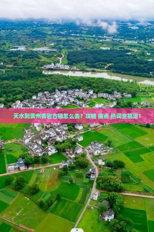 天水到贵州青岩古镇攻略