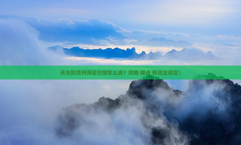 天水到贵州青岩古镇攻略