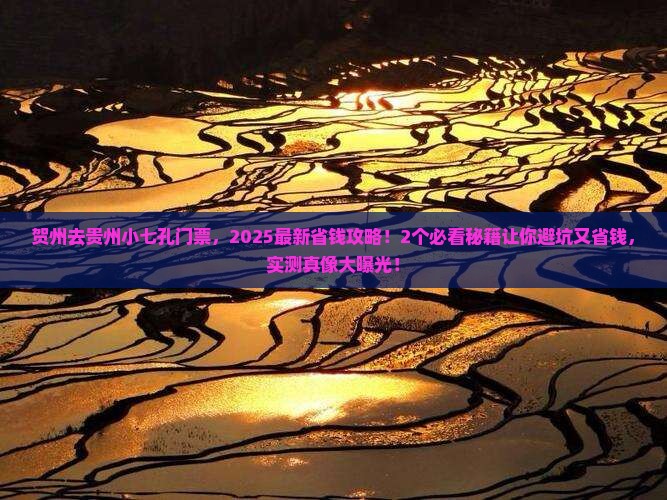 贺州去贵州小七孔门票