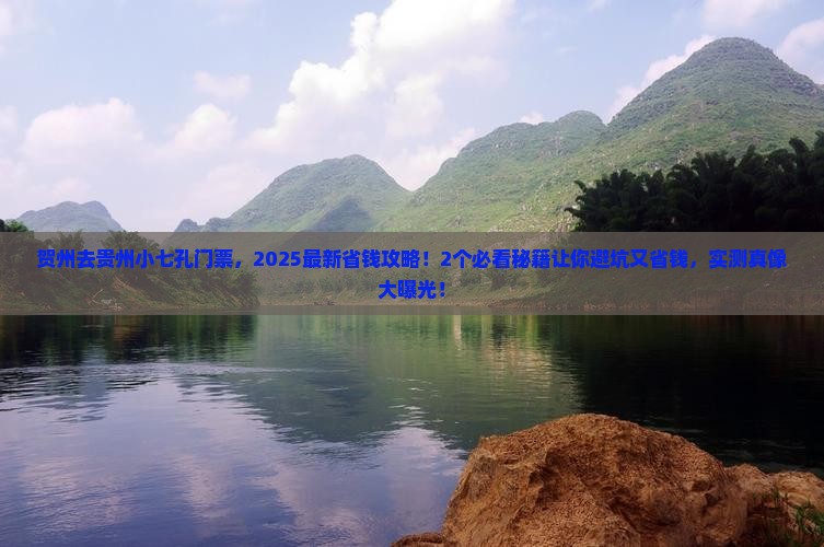 贺州去贵州小七孔门票
