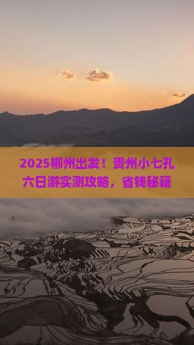 郴州去贵州小七孔六日游