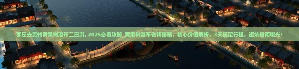 枣庄去贵州黄果树瀑布二日游