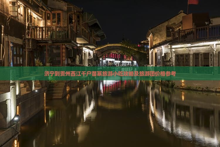 济宁到贵州西江千户苗寨旅游小吃