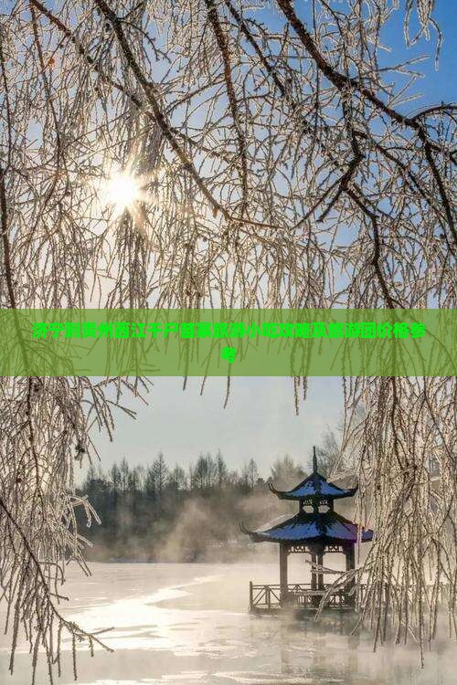 济宁到贵州西江千户苗寨旅游小吃