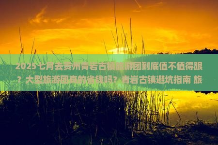 七月去贵州青岩古镇大型旅游团