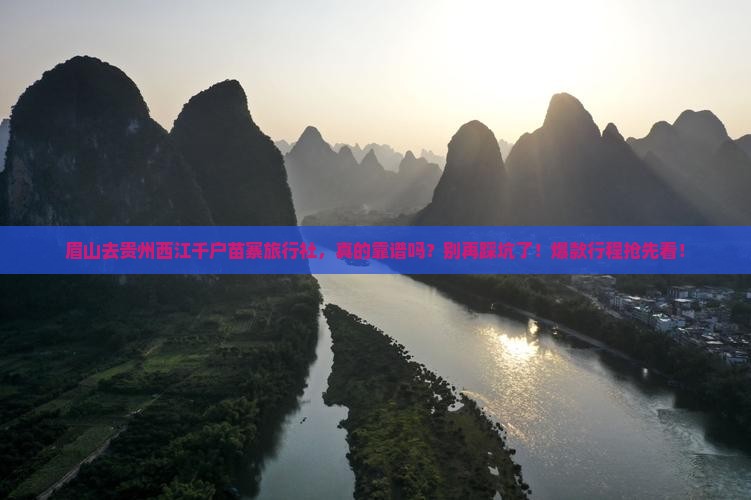 眉山去贵州西江千户苗寨旅行社