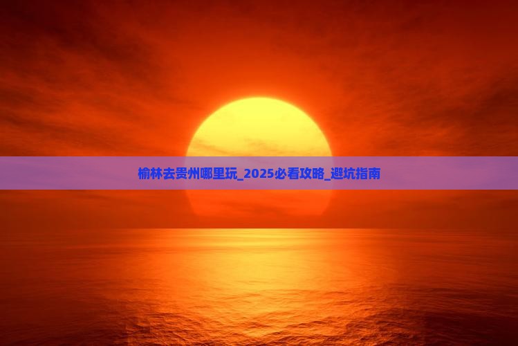 榆林去贵州哪里玩