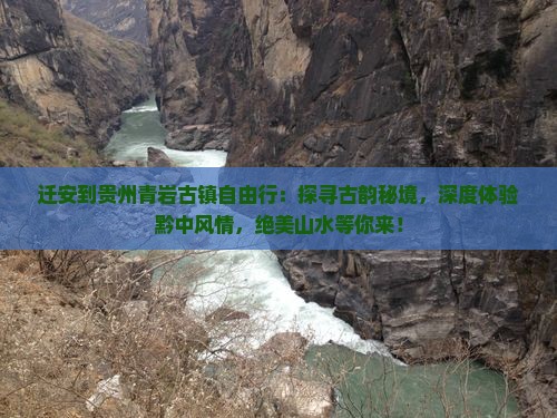 迁安到贵州青岩古镇自由行