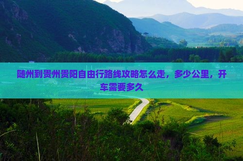 随州到贵州贵阳自由行