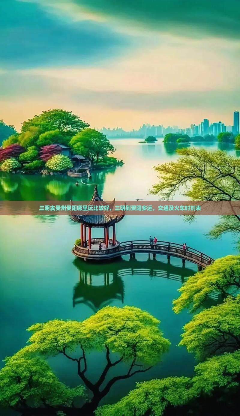 三明去贵州贵阳哪里玩