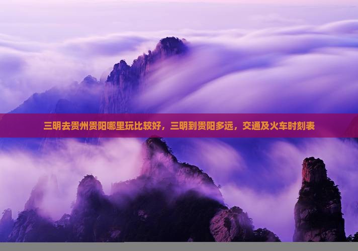 三明去贵州贵阳哪里玩