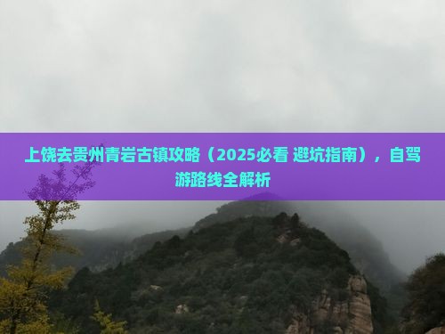 上饶去贵州青岩古镇攻略