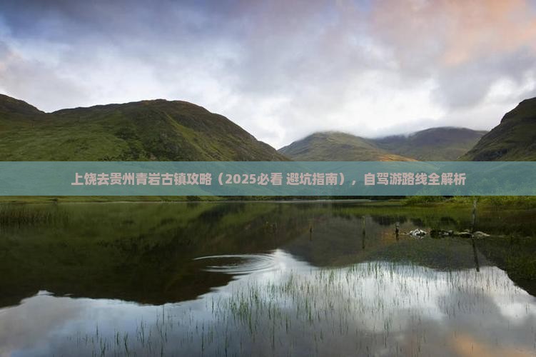 上饶去贵州青岩古镇攻略