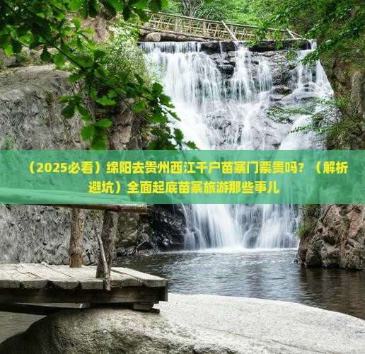 绵阳去贵州西江千户苗寨门票