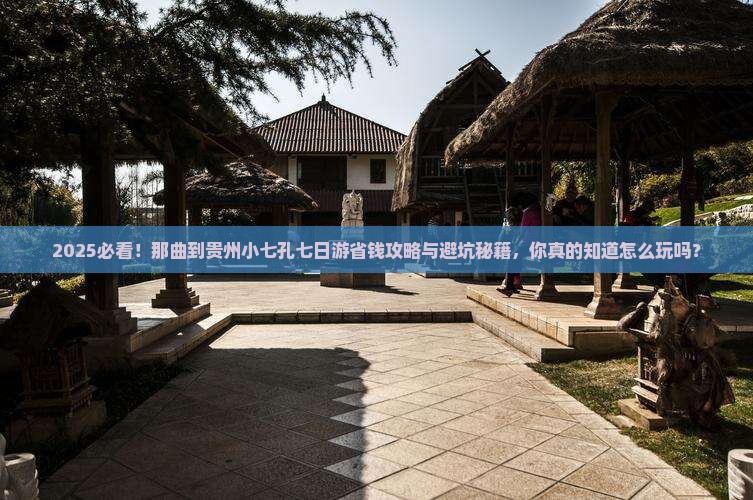 那曲去贵州小七孔七日游