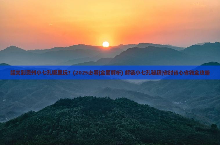 韶关到贵州小七孔哪里玩
