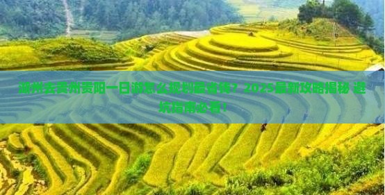 湖州去贵州贵阳一日