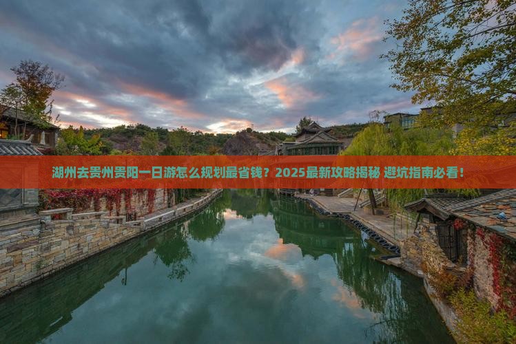 湖州去贵州贵阳一日