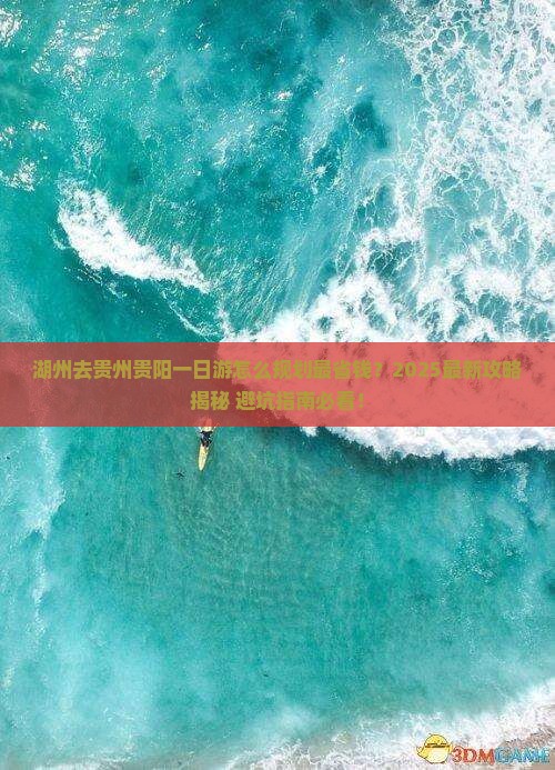 湖州去贵州贵阳一日