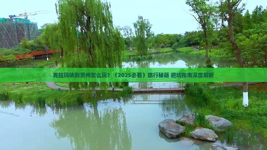克拉玛依到贵州攻略